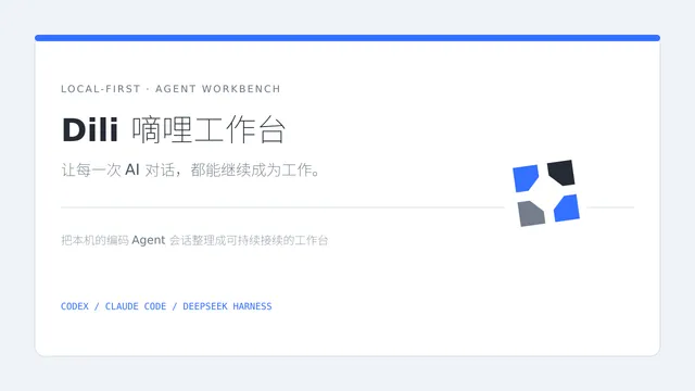 Dili 嘀哩工作台